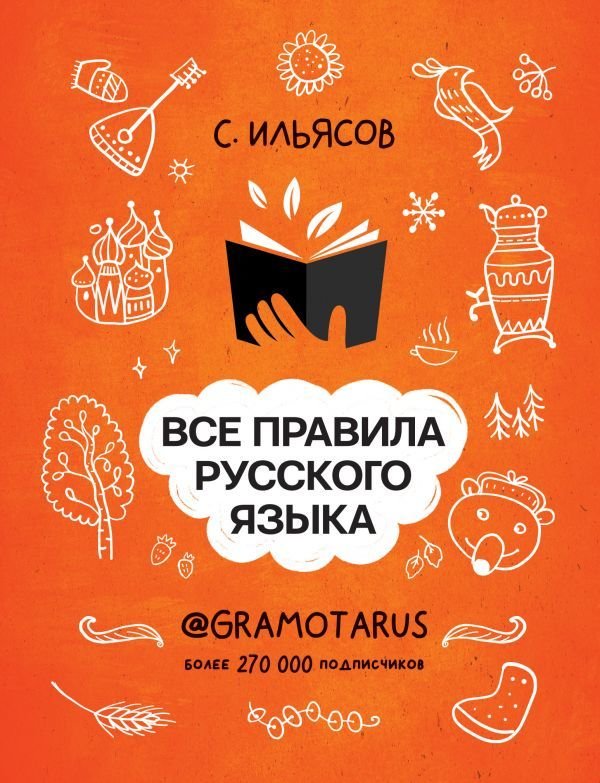 

АСТ. Все правила русского языка. Твоя ГРАМОТНОСТЬ от @GRAMOTARUS (Ильясов Саид Мирабович)