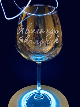 Бокал для вина Мастерская TrueLaser Я всего один бокальчик BV733