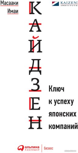 Книга издательства Альпина Диджитал. Кайдзен. Ключ к успеху японских компаний (Масааки Имаи)