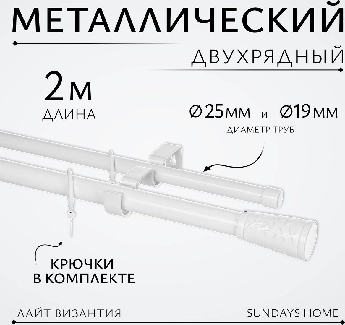 Карниз для штор Sundays Home Лайт Византия 25мм+19мм двухрядный (белый глянец, 2 м)