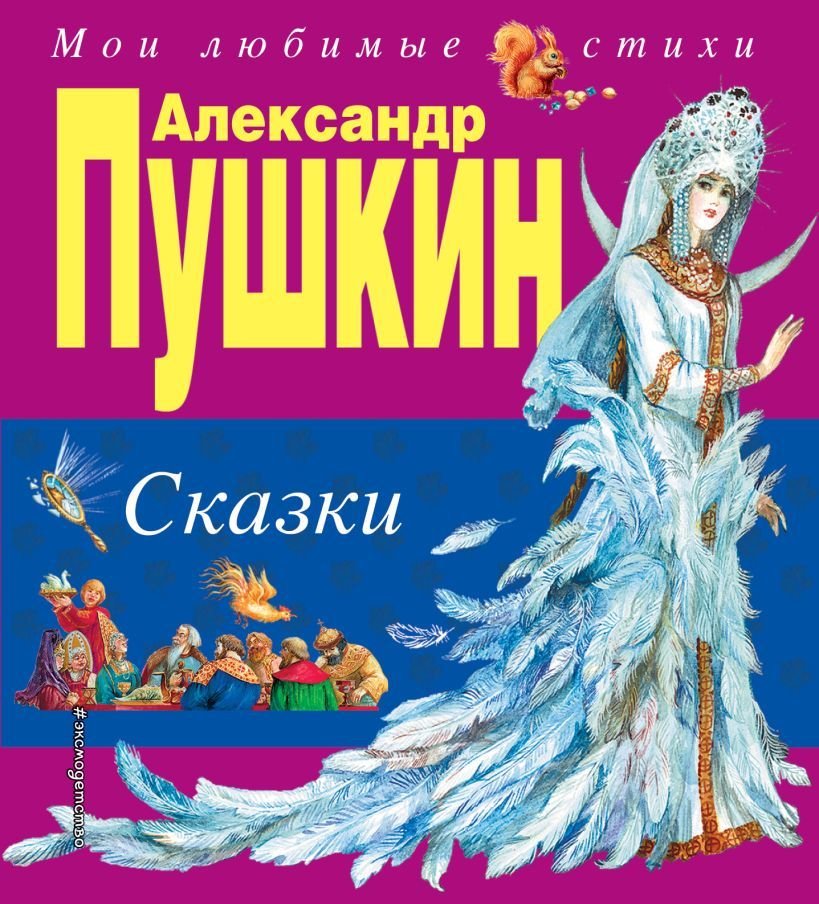 

Книга издательства Эксмо. Сказки (ил. А. Власовой) 978-5-699-73063-6 (Пушкин Александр Сергеевич)