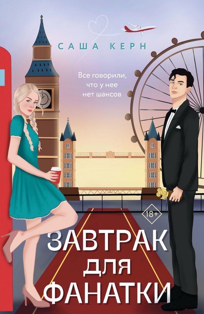 

Книга издательства Эксмо. Завтрак для фанатки 9785041889388 (Керн С.)