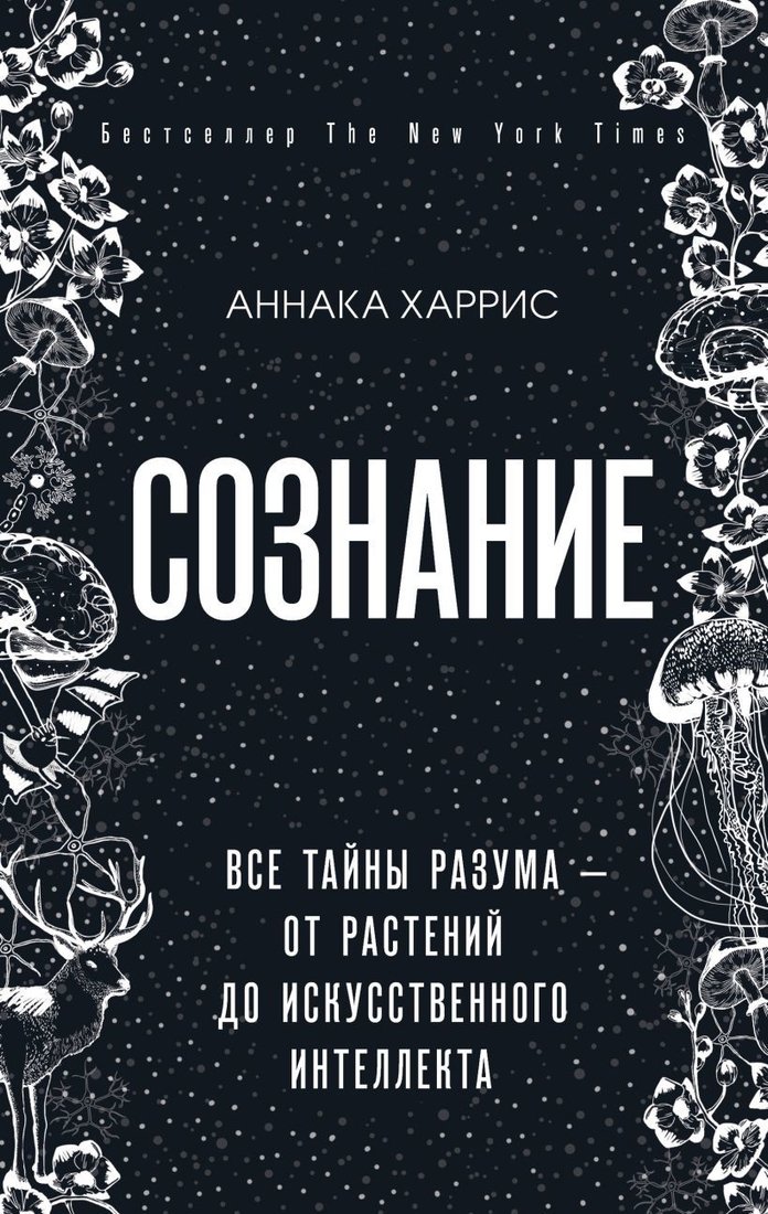

Книга издательства Эксмо. Сознание. Все тайны разума — от растений до искусственного интеллекта (Харрис Аннака)