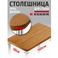 Столешница Самелго H3734 ST9 1600х700х25 мм (орех дижон натуральный)