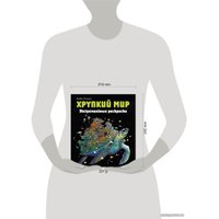 Книга издательства Эксмо. Хрупкий мир. Экстремальные раскраски (Каррел-Уильямс Имоджен)