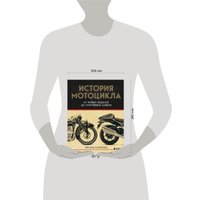 Книга издательства Бомбора. История мотоцикла (Хаммонд Ричард)