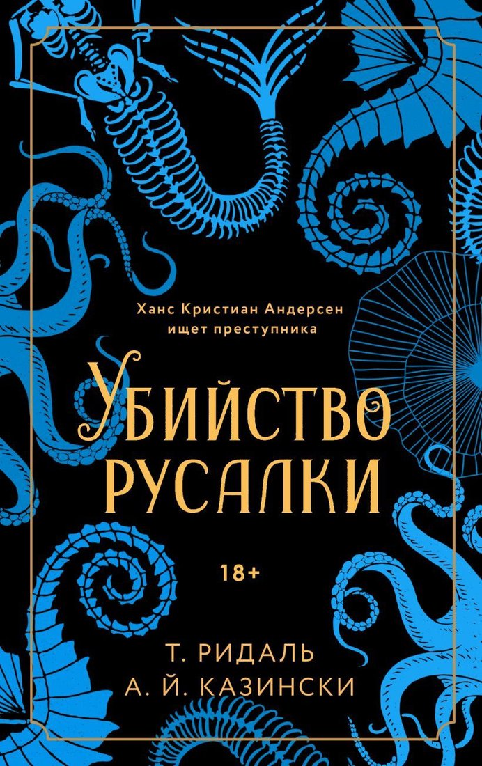 

Книга издательства Эксмо. Убийство русалки (Ридаль Т./Казински А. Й.)