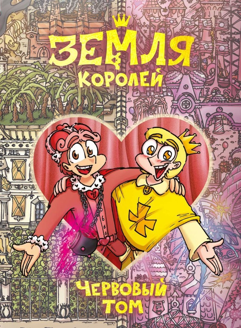 

Комиксы Эксмо. Земля Королей. Червовый том (Нечитайло Федор)