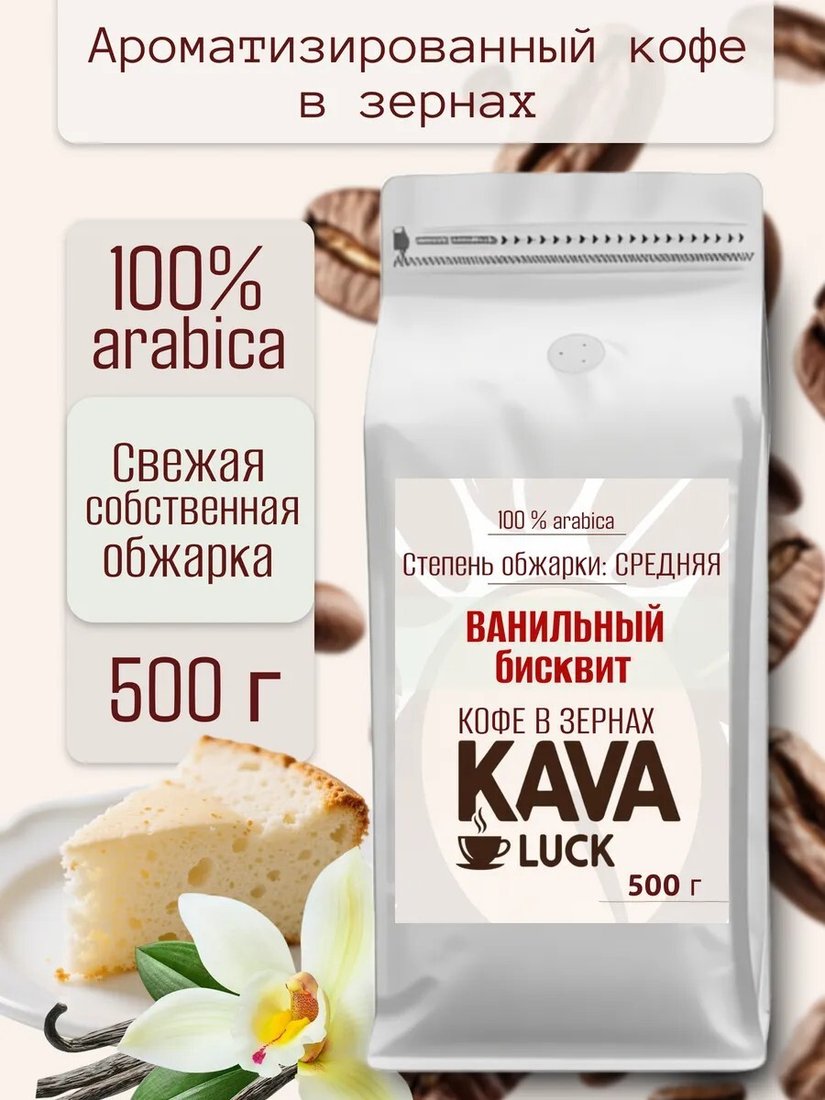 

Кофе Kava Luck Ванильный бисквит зерновой 500 г