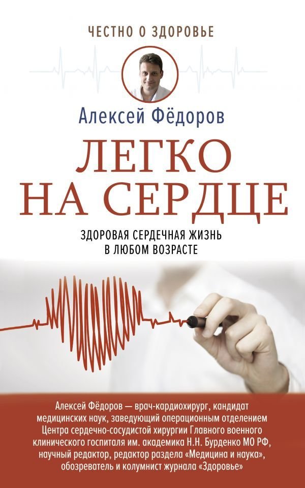 

АСТ. Легко на сердце. Здоровая сердечная жизнь в любом возрасте (Федоров Алексей Юрьевич)