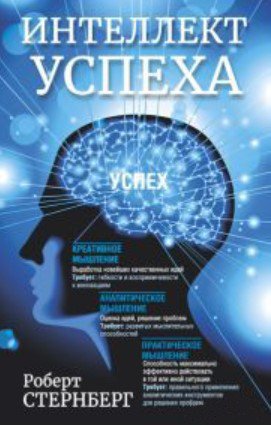 

Книга издательства Попурри. Интеллект успеха (Стернберг Р.)