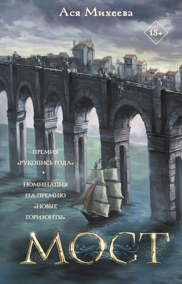 

Книга издательства АСТ. Мост (Михеева А.)