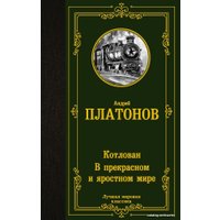  АСТ. Котлован. В прекрасном и яростном мире 9785171473167 (Платонов Андрей Платонович)