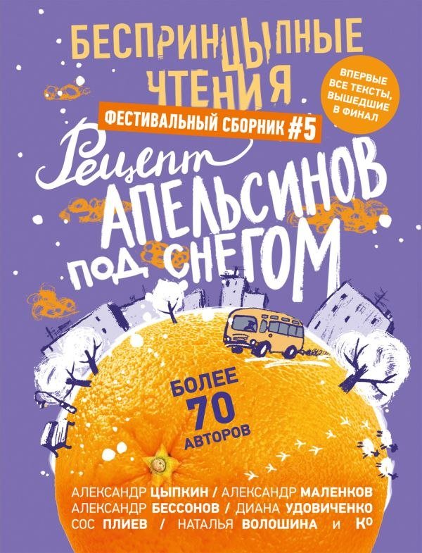 

Книга издательства АСТ. БеспринцЫпные чтения, твердая обложка (Цыпкин Александр и др.)
