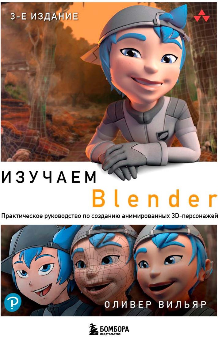 

Книга издательства Бомбора. Изучаем Blender 9785041797331 (Вильяр О.)