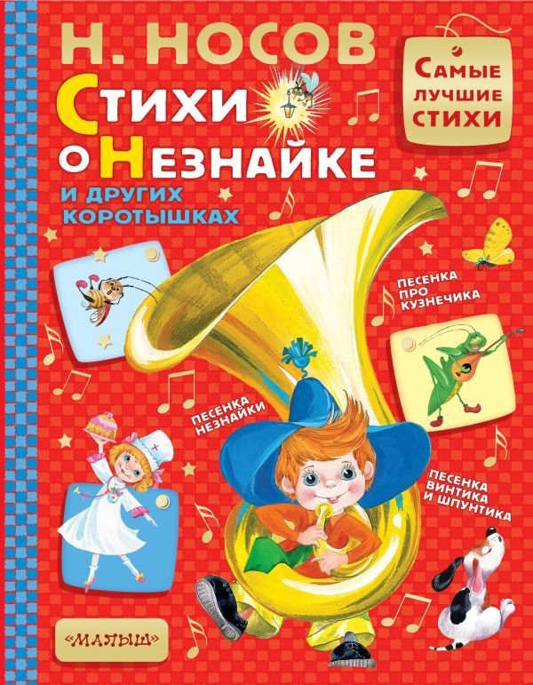 

Книга издательства АСТ. Стихи о Незнайке и других коротышках (Носов Николай Николаевич)
