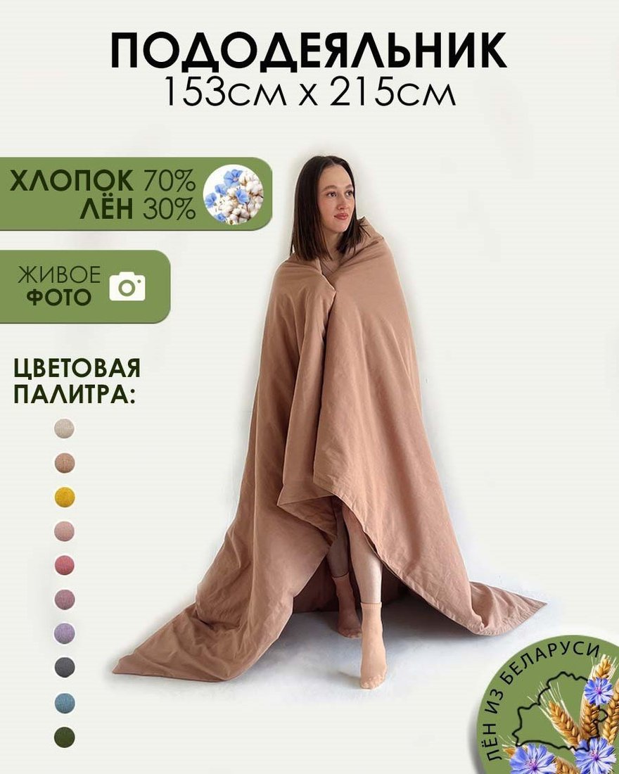 Пододеяльник Mio Tesoro 215x153 Лён153По-11