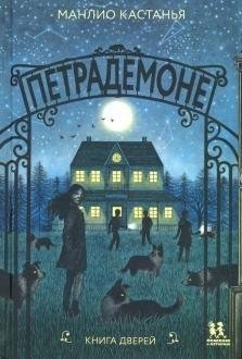 

Набор книг издательства Пешком в историю. Петрадемоне (Кастанья М.)