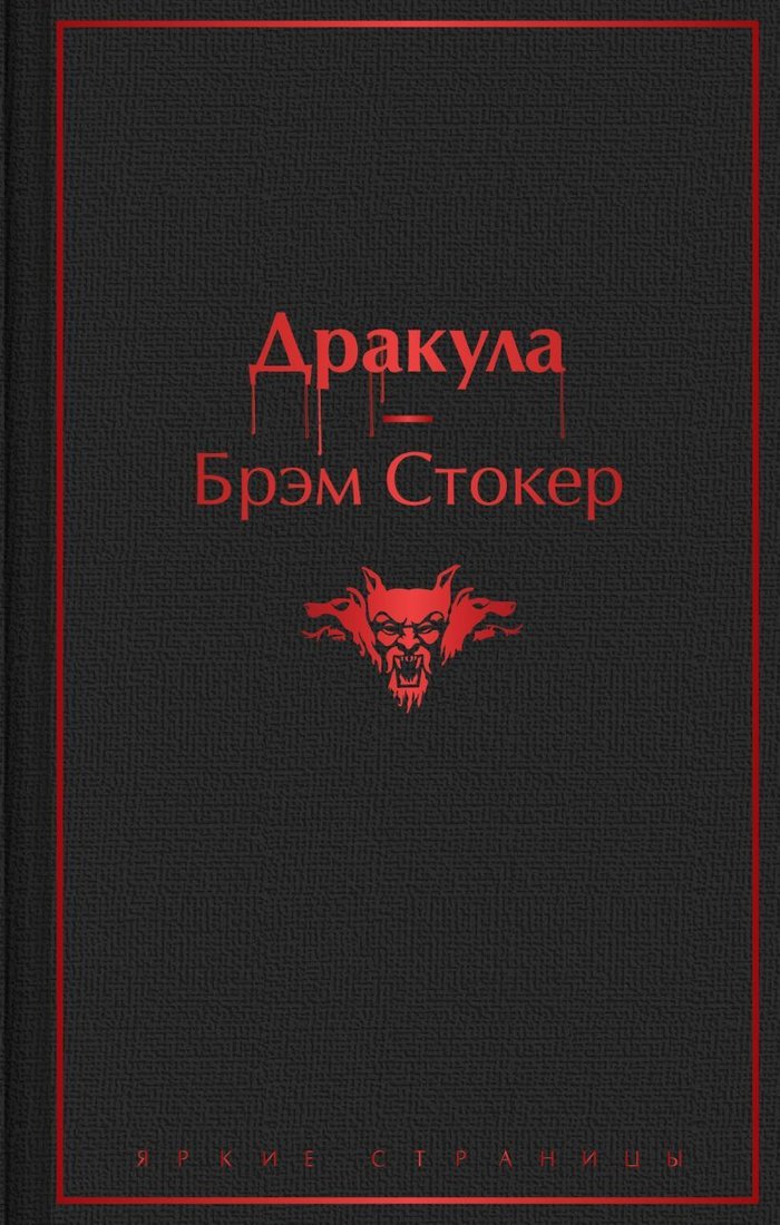 

Книга издательства Эксмо. Дракула 978-5-04-156957-0 (Брэм Стокер)