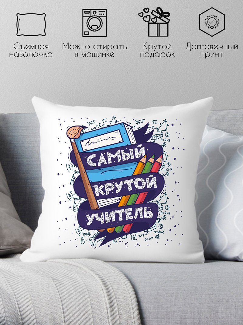 

Декоративная подушка Print Style Самый крутой учитель 40x40plat10