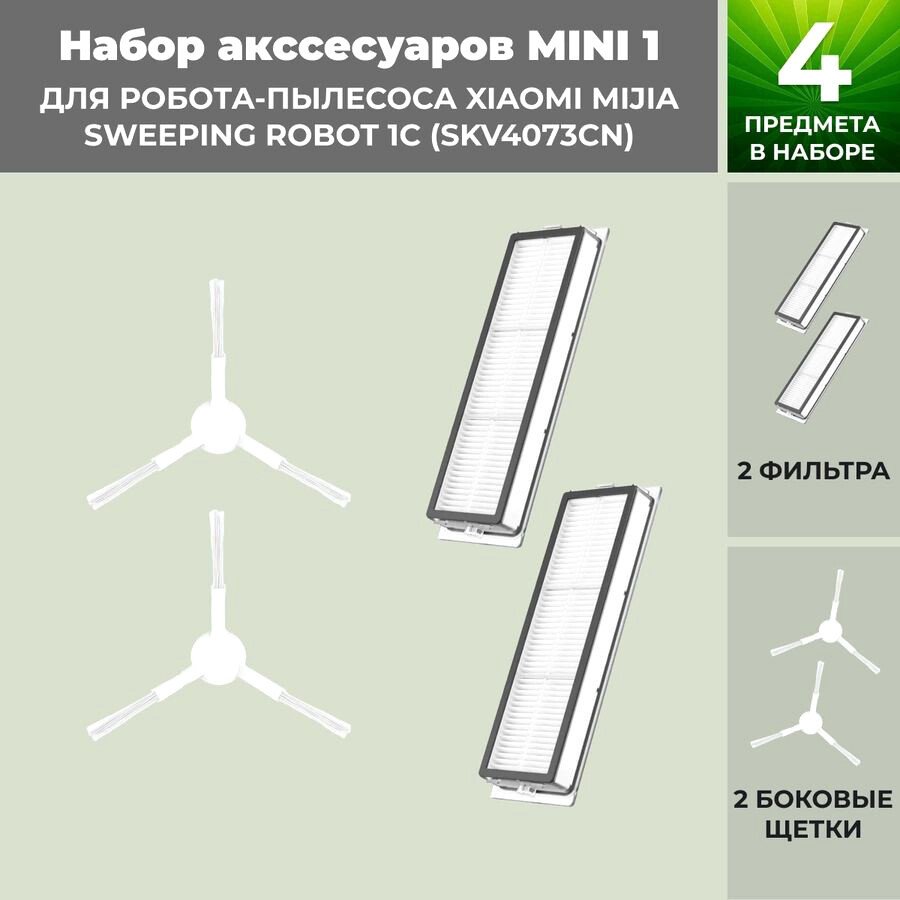 

Набор аксессуаров USBTOP для Xiaomi Mijia Sweeping Robot 1C (SKV4073CN) (белые боковые щетки) 558779