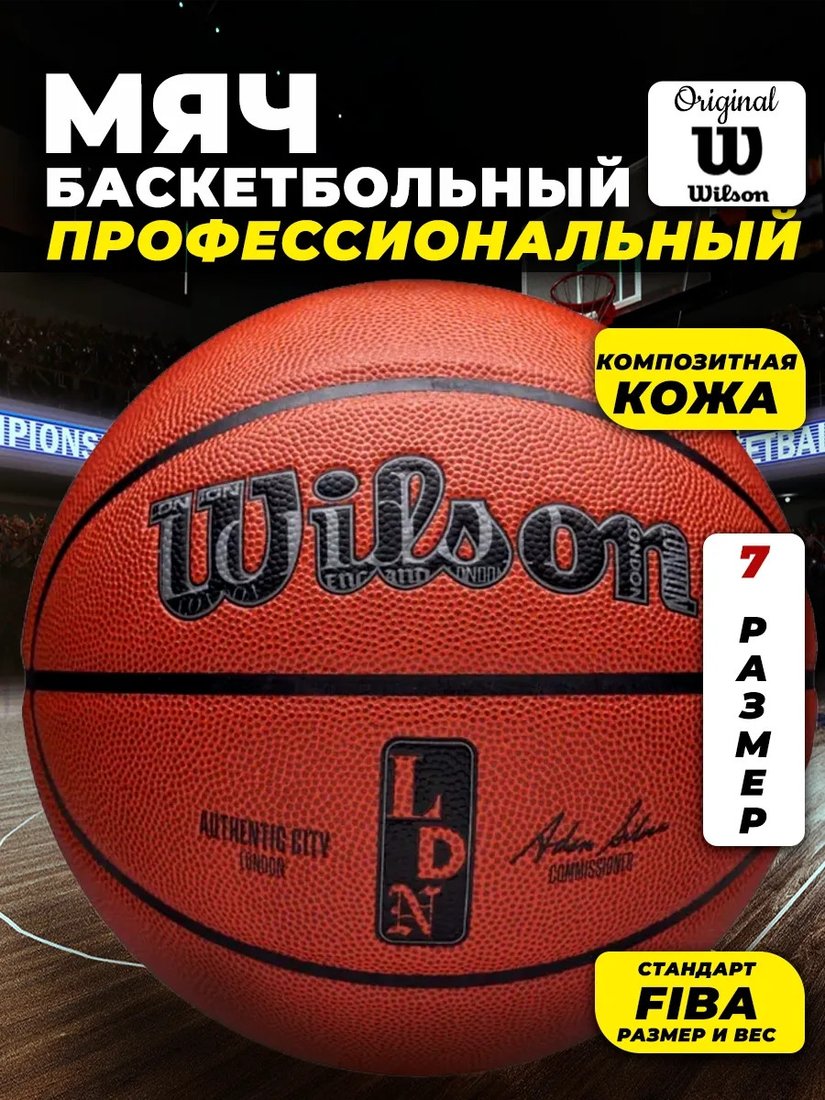 Баскетбольный мяч Wilson NBA Authentic City London WZ2016003XB7 (7 размер)