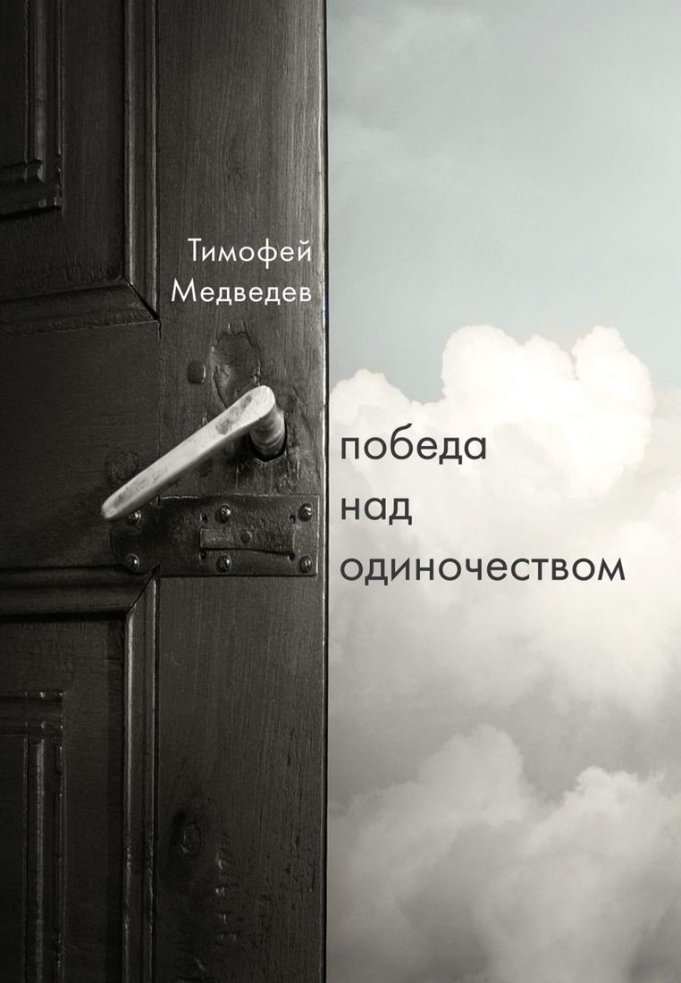 

Книга издательства Эксмо. Победа над одиночеством (Медведев Т.Л.)