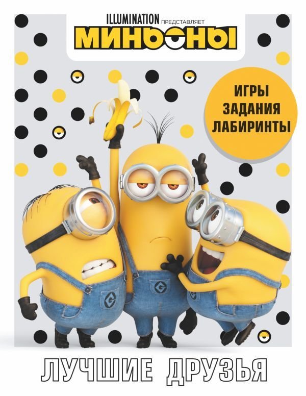 

АСТ. Миньоны. Лучшие друзья. Игры, задания, головоломки