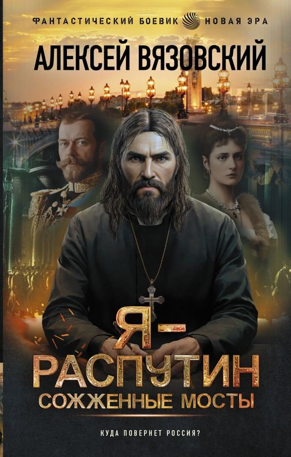 

Книга издательства АСТ. Я – Распутин. Сожженные мосты 9785171528522 (Вязовский А.В.)