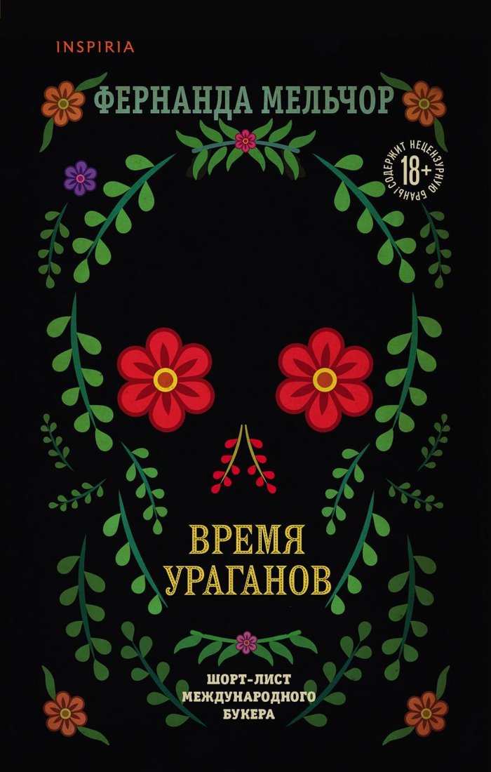

Книга издательства Эксмо. Время ураганов (Мельчор Фернанда)