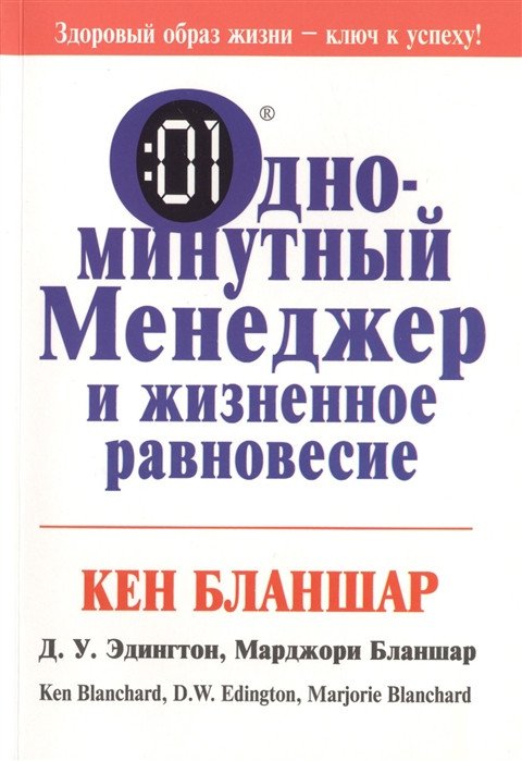 

Книга издательства Попурри. Одноминутный менеджер и жизненное равновесие (Бланшар К., Эдингтон Д.)