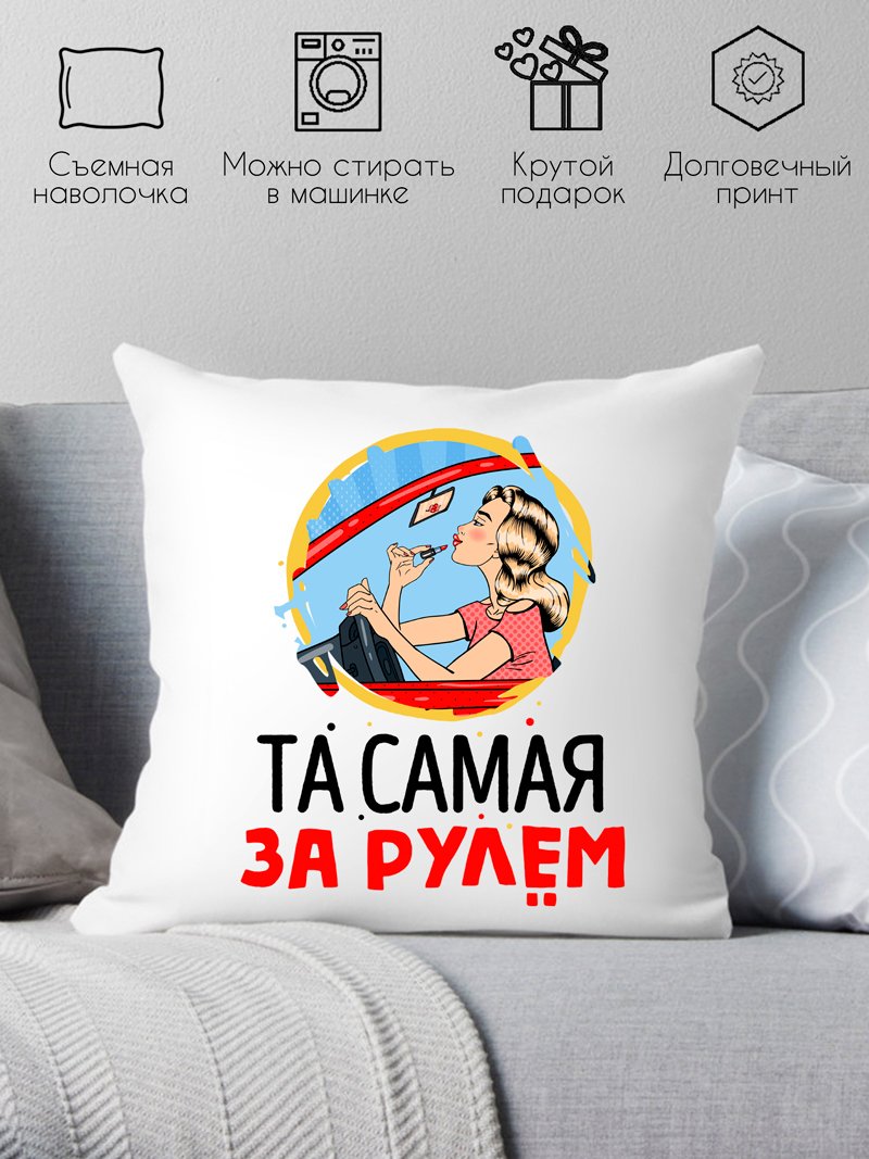 

Декоративная подушка Print Style Та самая за рулем 40x40plat156