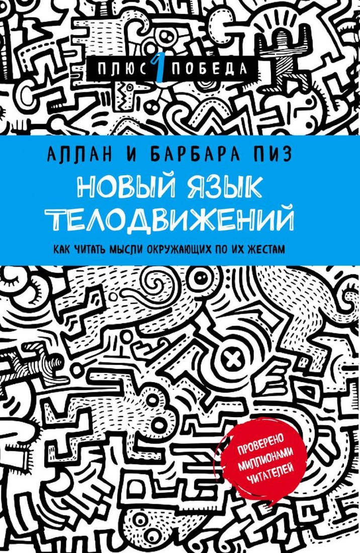 

Книга издательства Эксмо. Новый язык телодвижений (Аллан Пиз/Барбара Пиз)