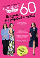 Система минус 60. Похудение без запретов и срывов (Мириманова Екатерина Валерьевна)