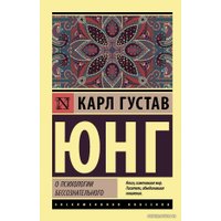 Книга издательства АСТ. О психологии бессознательного (Юнг Карл Густав)