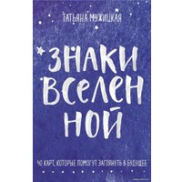 Игральные карты Эксмо. Знаки вселенной. 40 карт, которые помогут заглянуть в будущее (Мужицкая Татьяна; Нефедов Антон)