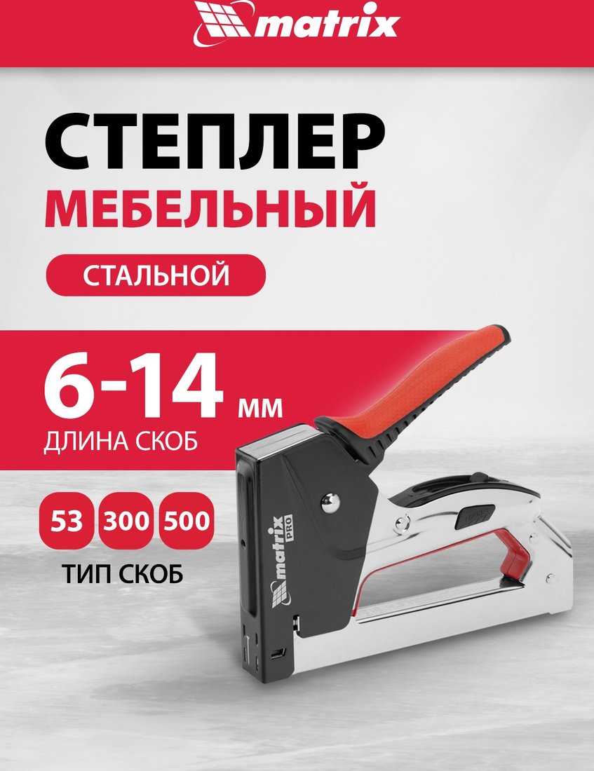 Степлер Matrix 40918