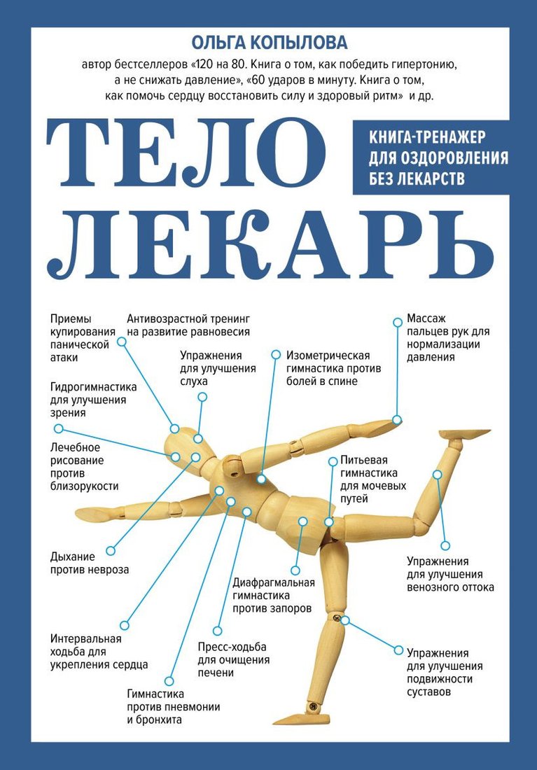 

Книга издательства Эксмо. Тело-лекарь. Книга-тренажер для оздоровления без лекарств (Копылова О.)
