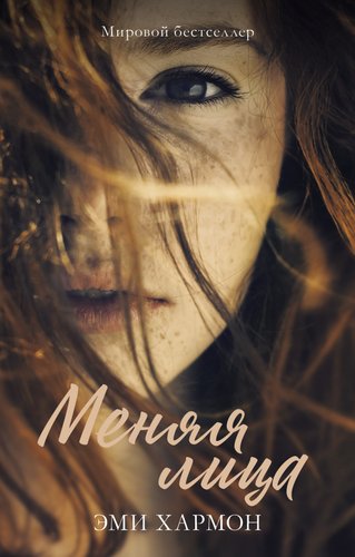 Clever. Романы Эми Хармон. Меняя лица (Хармон Э.)