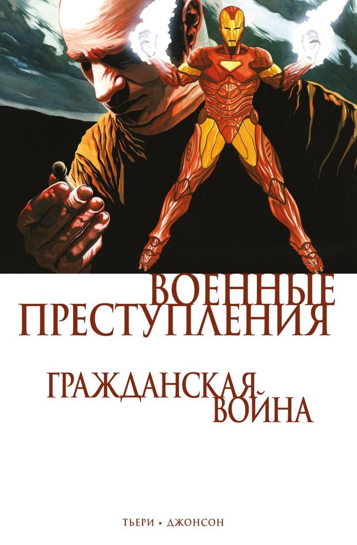 

Комиксы Эксмо. Гражданская война. Военные преступления (Тьери Фрэнк)