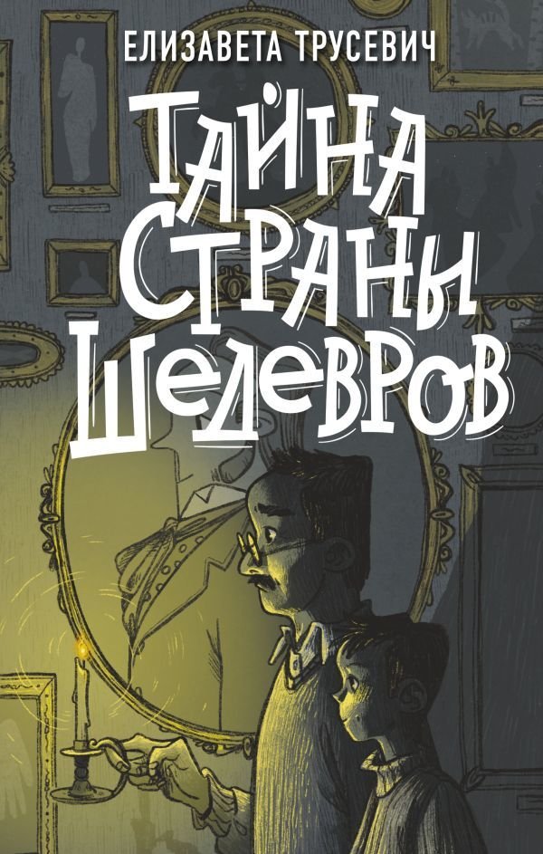 

Книга издательства АСТ. Тайна страны шедевров