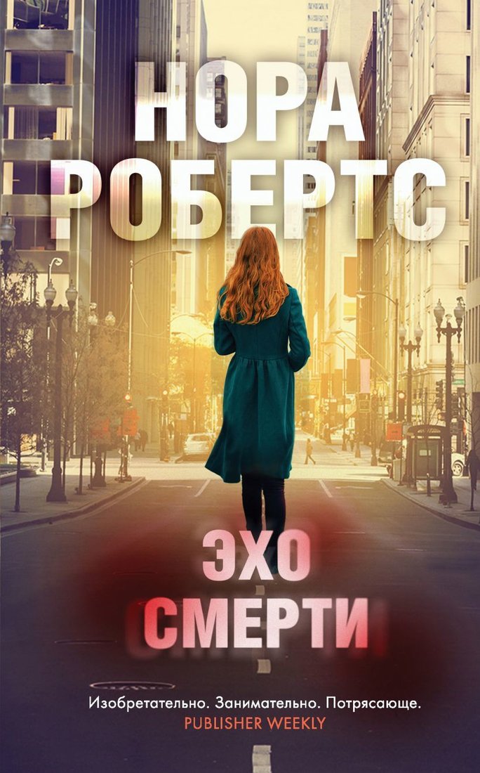 

Книга издательства Эксмо. Эхо смерти 978-5-04-114181-3 (Робертс Нора)