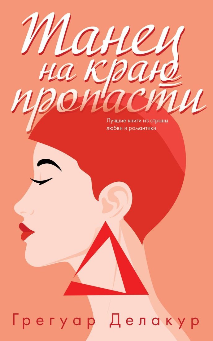 

Книга издательства Эксмо. Танец на краю пропасти (Грегуар Делакур)