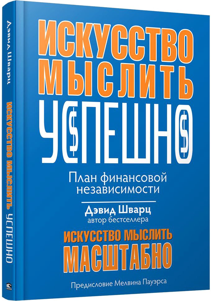 

Книга издательства Попурри. Искусство мыслить успешно (Шварц Д.)