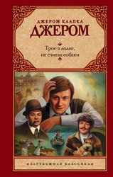 Трое в лодке, не считая собаки 978-5-17-119557-1 (Джером Клапка Джером)