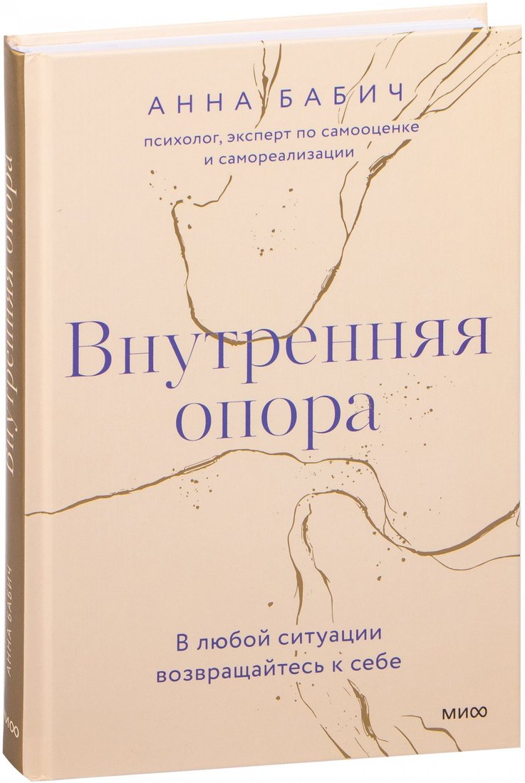 

Книга издательства МИФ. Внутренняя опора. В любой ситуации возвращайтесь к себе (Бабич А.)