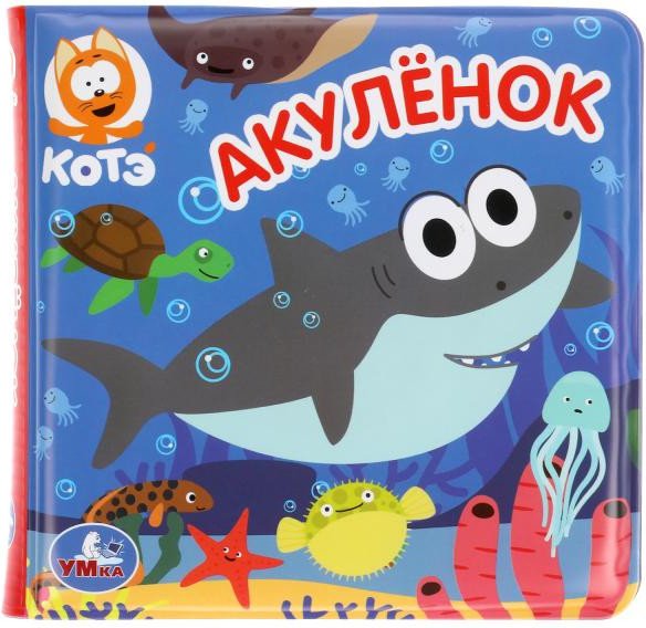 

Игрушка для ванной Умка Акуленок. Книжка с пищалкой 9785506049357