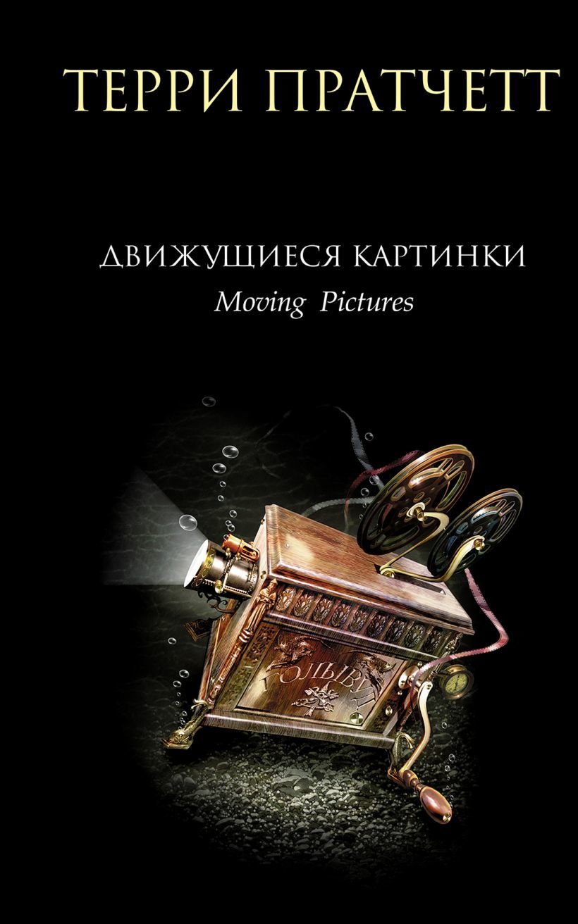 

Книга издательства Эксмо. Движущиеся картинки (Терри Пратчетт)