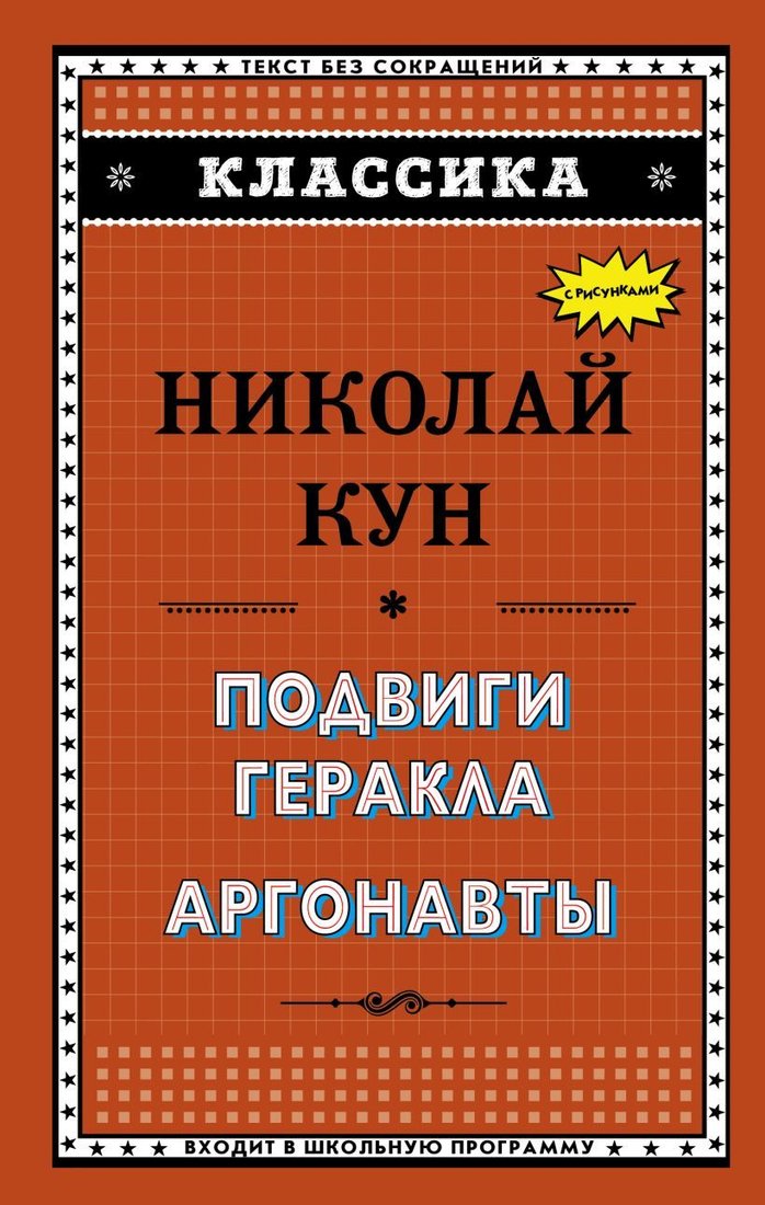 

Книга издательства Эксмо. Подвиги Геракла. Аргонавты (Кун Николай Альбертович)