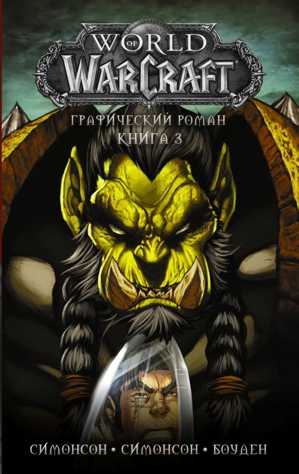 

Книга издательства АСТ. World of Warcraft: Книга 3 (Симонсон Луиза/Симонсон Уолтер/Боуден Майк)